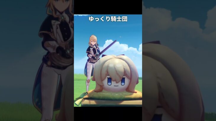 ゆっくり西風騎士団 | 原神