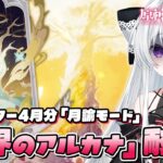 【#原神/幻想シアターVer:4月】LunaⅤ「月諭モード」攻略チャレンジ！『世界のアルカナ』手に入れるまで終われない！！【Vtuber/Genshinimpact】