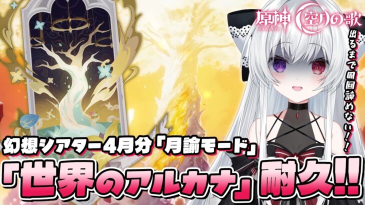 【#原神/幻想シアターVer:4月】LunaⅤ「月諭モード」攻略チャレンジ！『世界のアルカナ』手に入れるまで終われない！！【Vtuber/Genshinimpact】