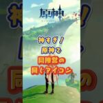 細かすぎる設定！同じ陣営はアイコンも同じ。「Luna Ⅵ」上半交換コード：INUH51S142AV #原神 #genshinimpact #genshin #genshinada