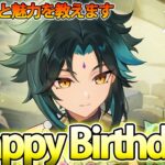 【原神】最高最強超楽しいキャラ魈の誕生日です