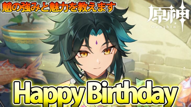 【原神】最高最強超楽しいキャラ魈の誕生日です