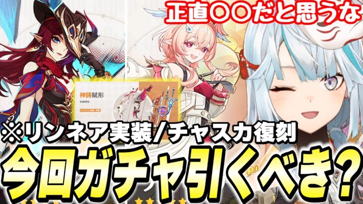 リンネア＆チャスカ復刻ガチャは引くべき？！Luna6前半ガチャを評価します！【原神】