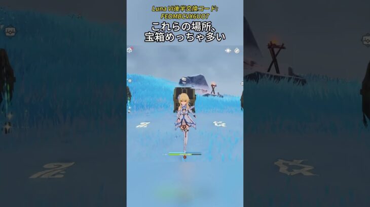 これらの場所、宝箱めっちゃ多いLuna VI後半交換コード:FEOMBCVX6UO7#genshinmo #げんしん #原神 #genshinimpact #foryou #fyp #原石