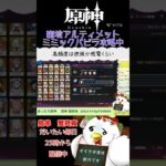 【幽境の激戦　アルティメット】まったり原神　ミミックパピラ攻略中のやらかし #原神 #配信切り抜き #原神切り抜き #参加型 #genshinimpact