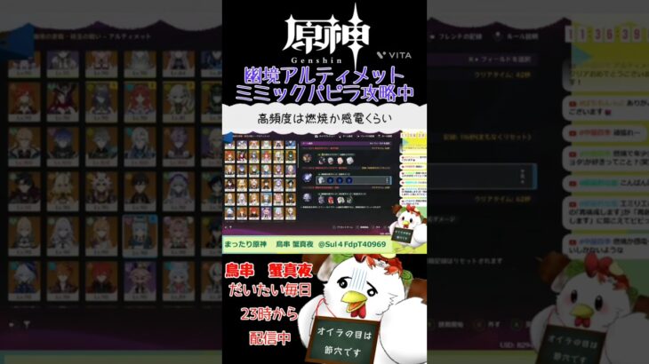 【幽境の激戦　アルティメット】まったり原神　ミミックパピラ攻略中のやらかし #原神 #配信切り抜き #原神切り抜き #参加型 #genshinimpact
