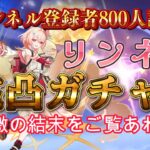 【原神】【リンネアガチャ】チャンネル登録者800人記念！リンネアちゃん完凸ガチャ切り抜き！衝撃の神引きに驚愕せよ！