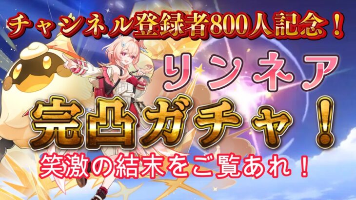 【原神】【リンネアガチャ】チャンネル登録者800人記念！リンネアちゃん完凸ガチャ切り抜き！衝撃の神引きに驚愕せよ！