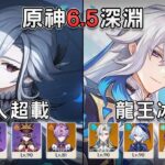 【原神】6.5深淵！楓丹最強戰力根本還沒過氣！僕人超載 & 龍王冰水