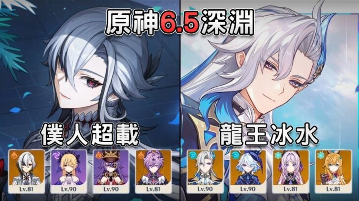 【原神】6.5深淵！楓丹最強戰力根本還沒過氣！僕人超載 & 龍王冰水