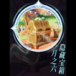 原神：月之六隐藏宝箱