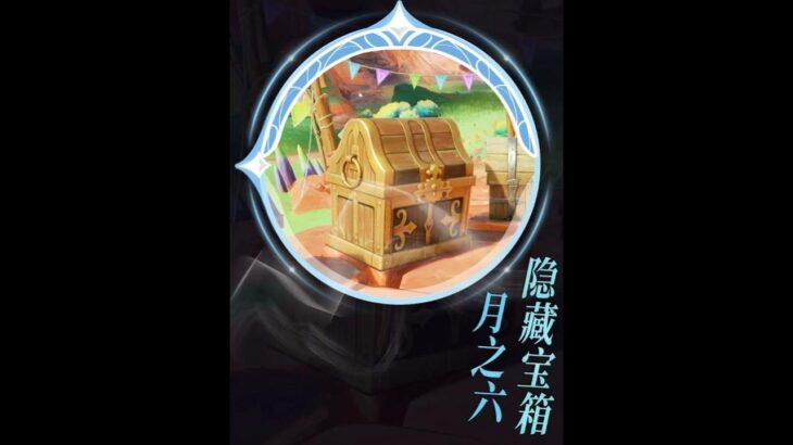 原神：月之六隐藏宝箱