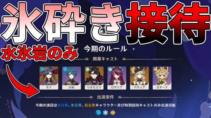 【原神】ついに氷砕き接待となった幻想シアターを氷砕きで攻略したい