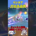 【原神】ノエル×リンネアが強すぎる……。月結晶がついに最強編成に化けた！！　#原神 #genshinimpact #shorts #リンネア #ノエル #フリーナ #コロンビーナ