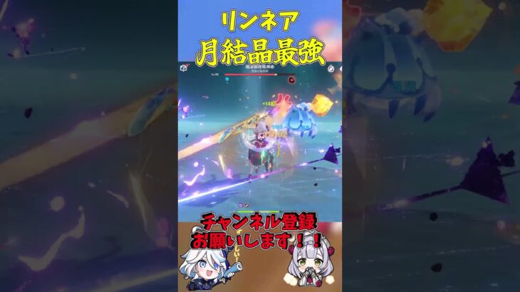 【原神】ノエル×リンネアが強すぎる……。月結晶がついに最強編成に化けた！！　#原神 #genshinimpact #shorts #リンネア #ノエル #フリーナ #コロンビーナ