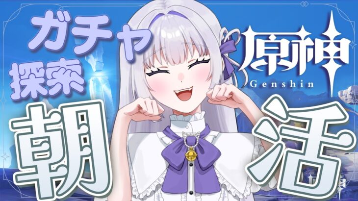 【朝活/原神】リンネアちゃんガチャでつよつよ岩パに！ 高評価貯金中！ #初見さん大歓迎【 天命まう/#vtuber 】