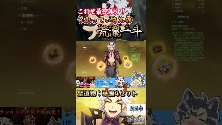 【原神】【聖遺物鑑賞会】歴代最強の親分登場！うえってぃさんの荒瀧一斗！驚愕のスコアに刮目せよ！