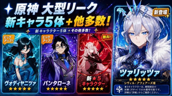 原神最新リーク大量公開！ツァーリツァ登場＆スネージナヤ情報＋Ver.7.0新キャラまとめ