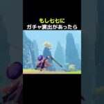 【原神】もし、七七にガチャ演出があったら？