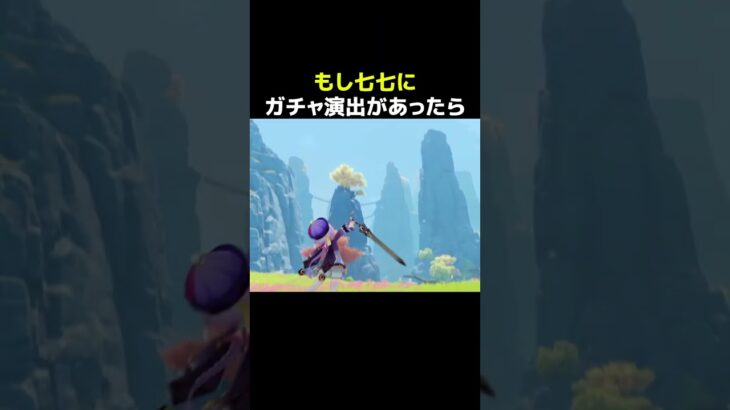 【原神】もし、七七にガチャ演出があったら？