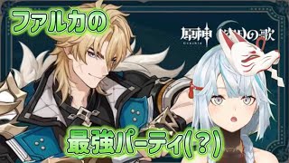 原神ファルカの新しい最強パーティはこれ(？)
