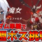 【原神】今度こそ勝つ！ランダムキャラで週ボス挑戦その7 【概要欄読んでね】#縦型配信