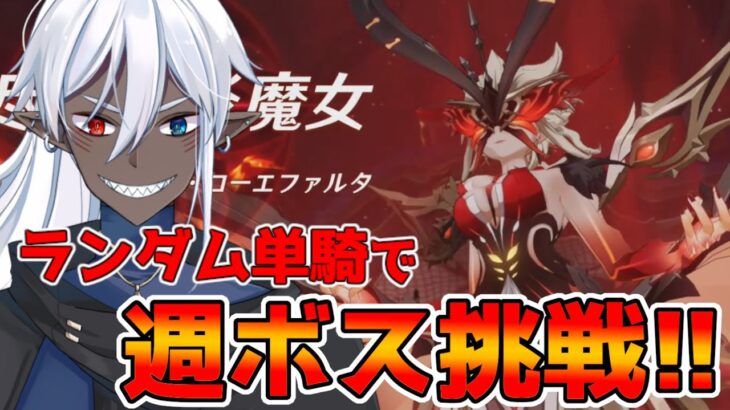 【原神】今度こそ勝つ！ランダムキャラで週ボス挑戦その7 【概要欄読んでね】#縦型配信