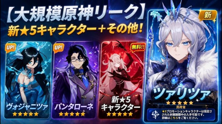 大型リーク到来！氷の女皇＆スネージナヤ＆7.0新キャラまとめ🔥【原神/げんしん】