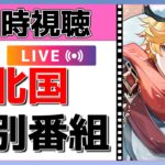 【原神Live】スネージナヤの新情報！？特別番組をミラー同時視聴！【概要欄よんでね】