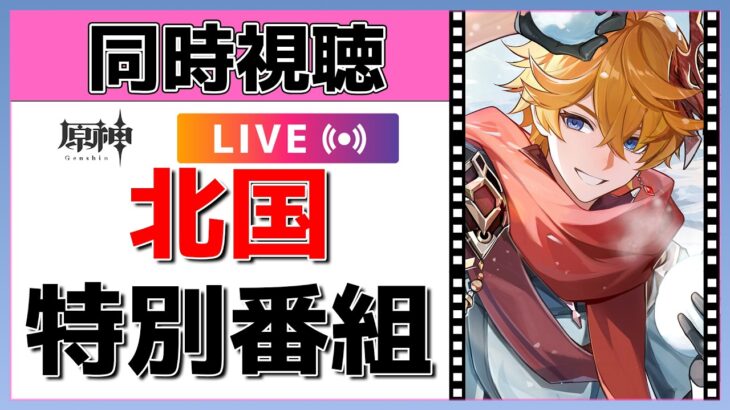 【原神Live】スネージナヤの新情報！？特別番組をミラー同時視聴！【概要欄よんでね】