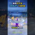 【#原神】月守宮DEBUFF其實不用扛？菲林斯閃避逃課 #原神 #genshinimpact #幽境危戰