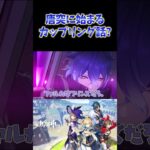 【原神】突如始まるキャラのカップリング談。薔薇も百合も何でもありww #ねるめろ切り抜き #ねるめろ #原神