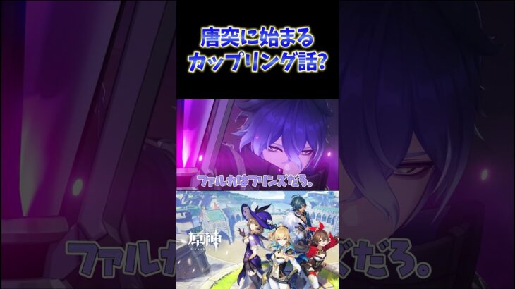 【原神】突如始まるキャラのカップリング談。薔薇も百合も何でもありww #ねるめろ切り抜き #ねるめろ #原神