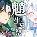 【 #原神 】魈生誕祭2026！最推しを最強にするための辰砂往生録厳選！【 #Vtuber 】