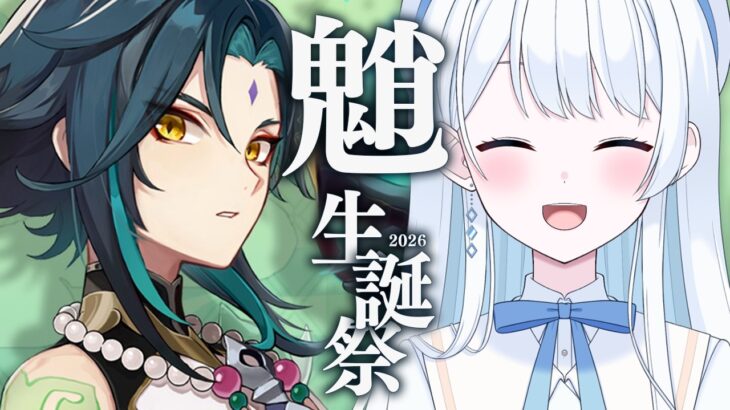 【 #原神 】魈生誕祭2026！最推しを最強にするための辰砂往生録厳選！【 #Vtuber 】