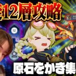 【原神 】今やるの？螺旋12層に挑戦！スネージナヤに向けて原石集め【Genshin Impact】