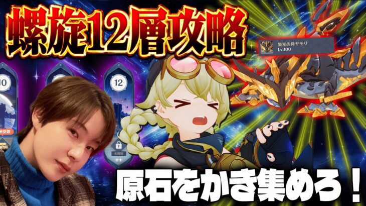 【原神 】今やるの？螺旋12層に挑戦！スネージナヤに向けて原石集め【Genshin Impact】