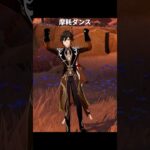 七神の摩耗ダンス | 原神