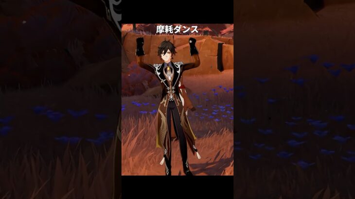 七神の摩耗ダンス | 原神