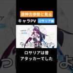 【原神】原神古参勢と見るキャラPV ロサリア編 #genshinimpact #原神 #ロサリア#モンド