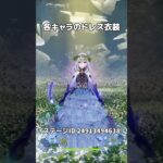 【原神】各キャラのドレス衣装