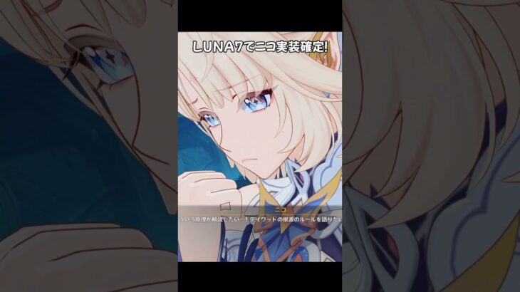 【原神】LUNA7で魔女会・コードN「ニコ」実装確定！  #原神 #genshinimpact #shorts