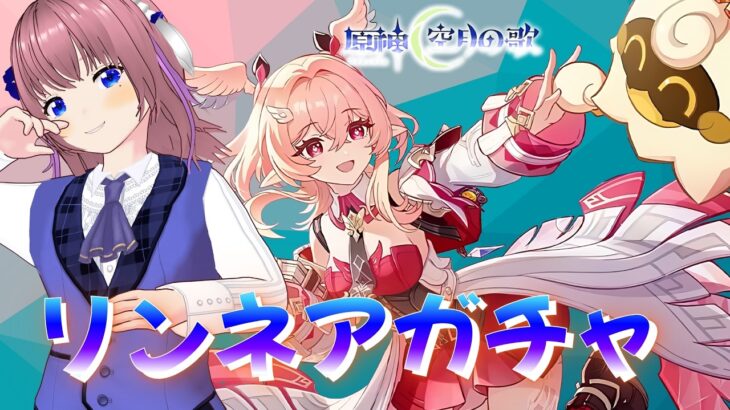 【原神】前半ガチャもう終わり？リンネア引くぞー