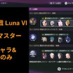 【#原神】幽境の激戦 LunaVI マスター 星4キャラ&武器のみ攻略