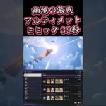 【原神】そろそろ手数キャラ確保しないとなぁ⋯ 幽境の激戦アルティメット ミミックパピラ 39秒 #genshinimpact #幽境の激戦アルティメット