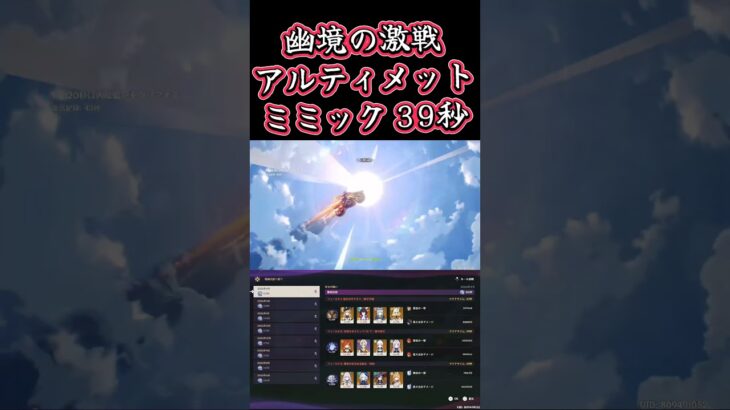 【原神】そろそろ手数キャラ確保しないとなぁ⋯ 幽境の激戦アルティメット ミミックパピラ 39秒 #genshinimpact #幽境の激戦アルティメット