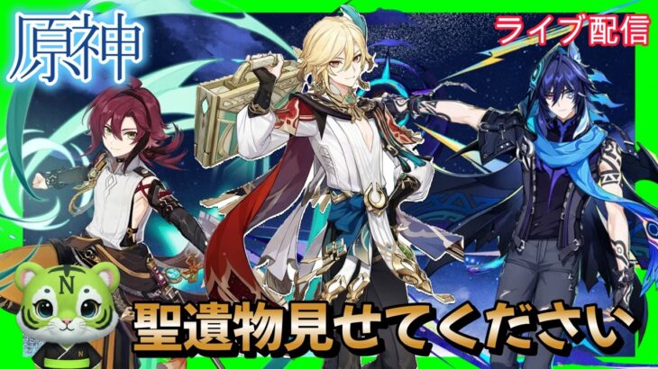 【原神】　聖遺物見せて下さい　お悩み聞きます　#ゲーム実況   #原神