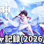 [原神]1月から4月までのガチャ記録 #1