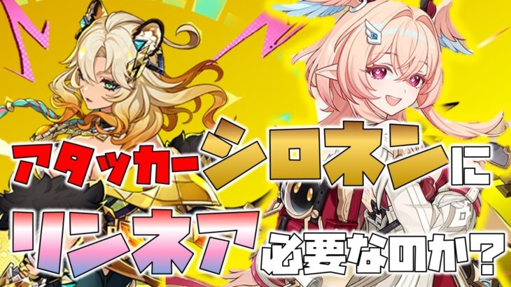 【原神】アタッカーシロネンにリンネアって最強なんじゃね
