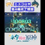 【原神】エスコフィエ以外、星4編成で螺旋攻略　⑤ #原神  #genshinimpact  #shorts  #ネタ特化原神